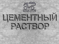 Цементно-песчаный раствор